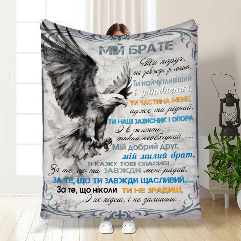 Плед   Оберіг для брата!