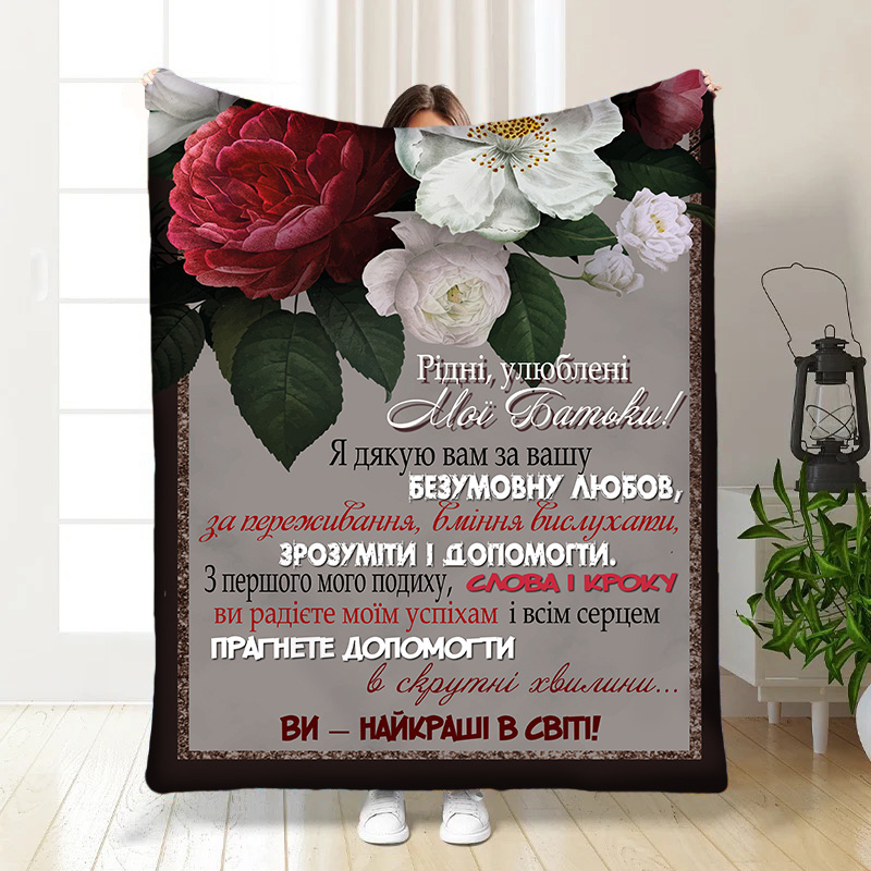 Плед   Батьківська Любов