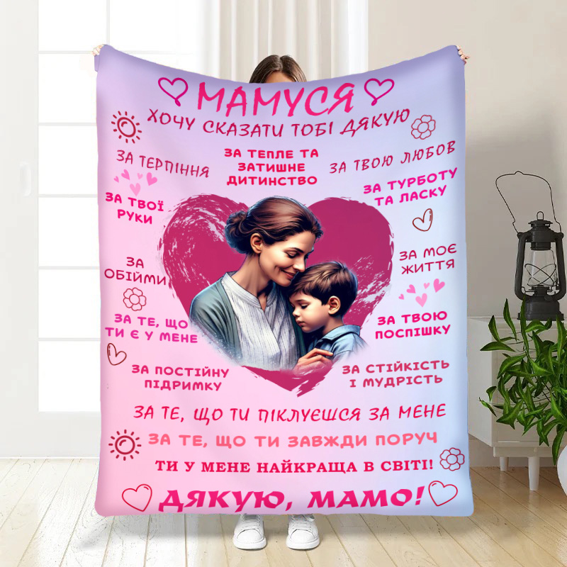 Плед  Дякую , Матусю!