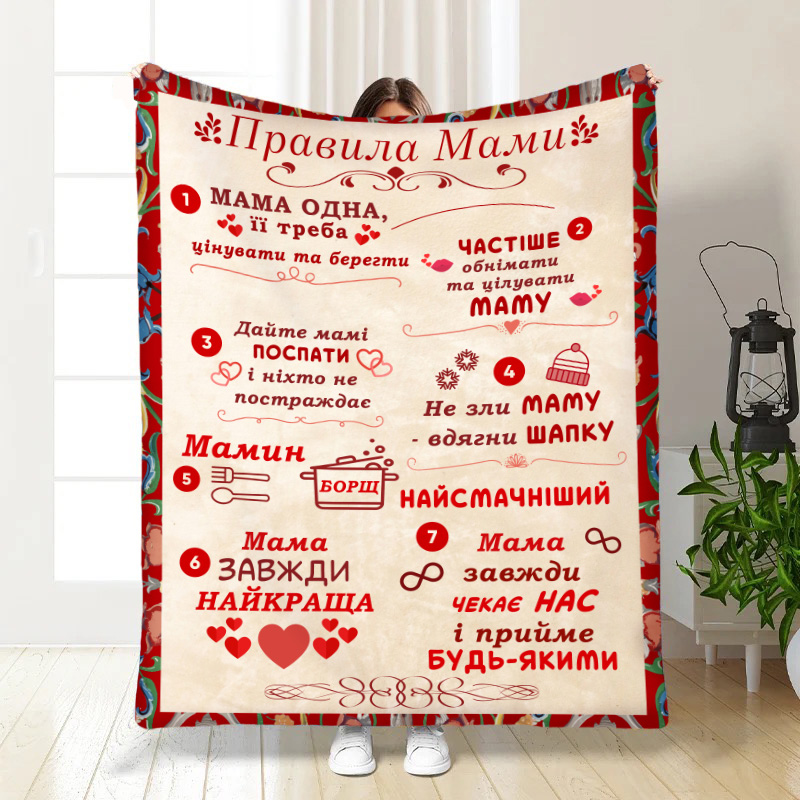 Плед   Правила мами
