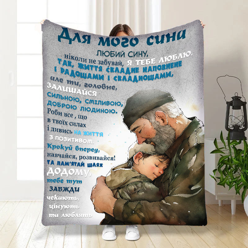 Плед   Татові обійми
