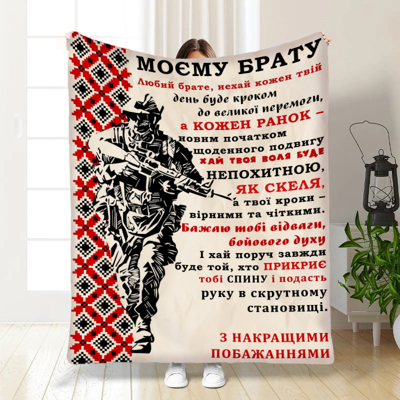 Плед    Військовий Братик