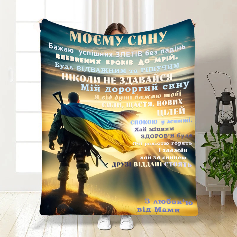 Плед    Герой , Синочок мій!