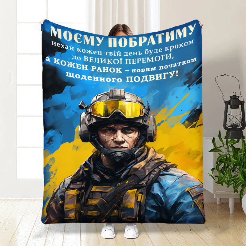 Плед   Сміливому Побратиму