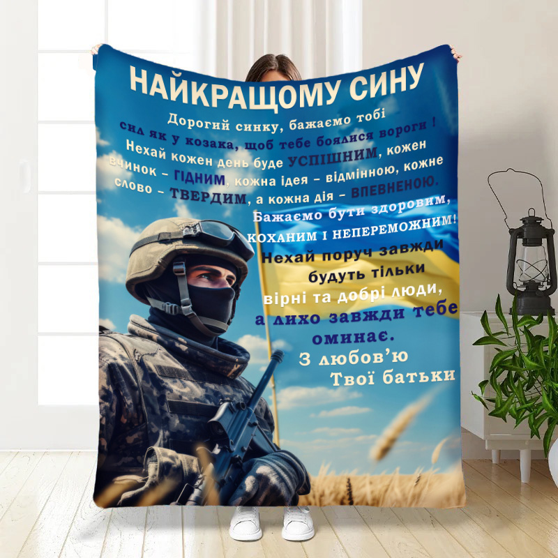 Плед    Оберіг сміливому синочку!
