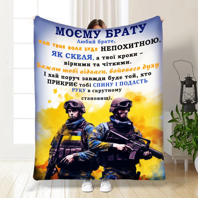 Плед    Мій брат , мій побратим