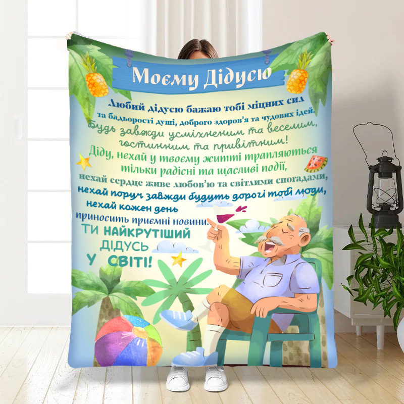 Плед   Мій найкращий дідусь!