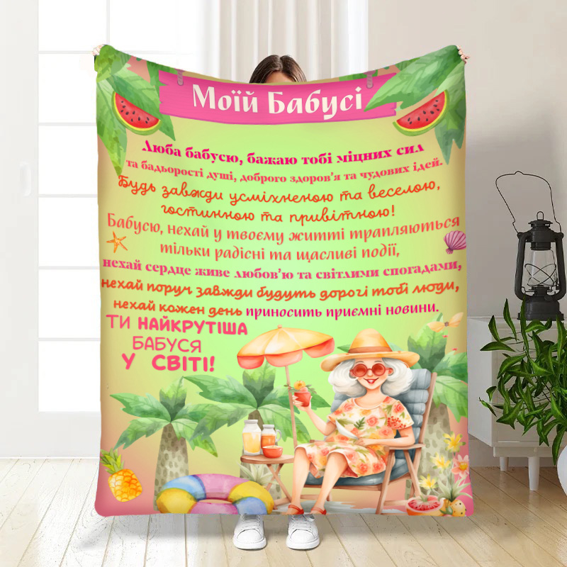 Плед    Моїй бабусі