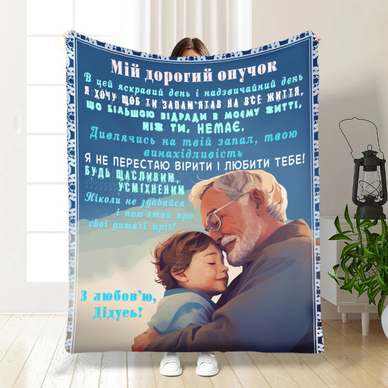 Плед    Обійми дідуся