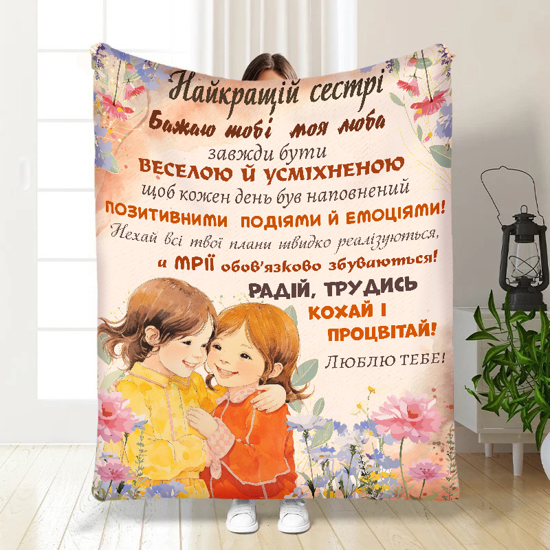 Плед  Сестричка - моя підтримка