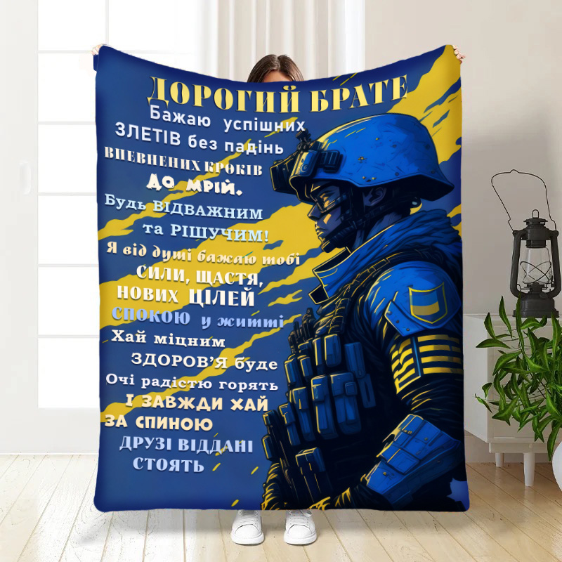 Плед Дорогий брате!