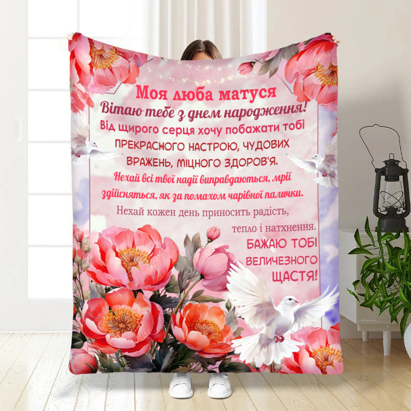 Плед до дня народження  Моя матусю!