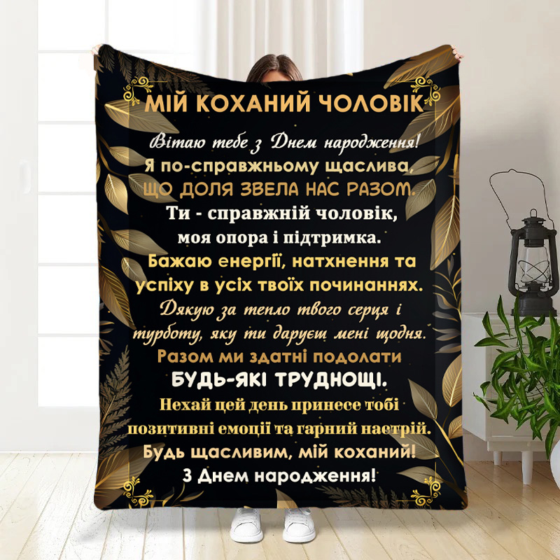 Плед до дня народження  Коханий чоловік