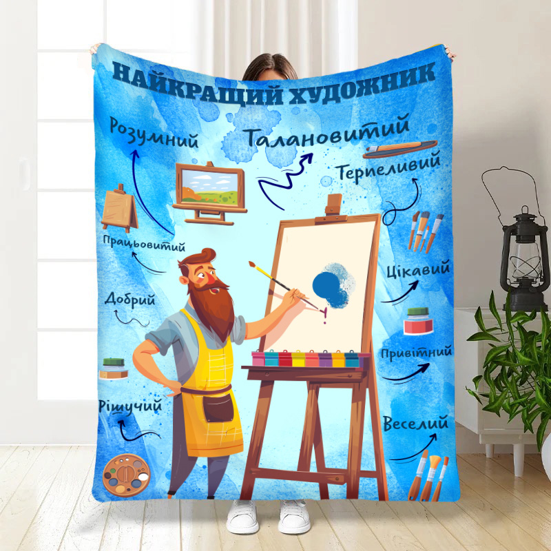 Плед професійний  Найкращий художник