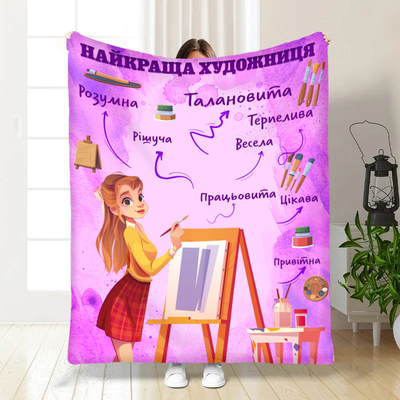 Плед професійний  Найкраща художниця