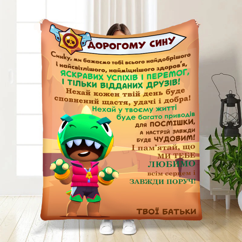 Плед Синочку:Brawl Stars