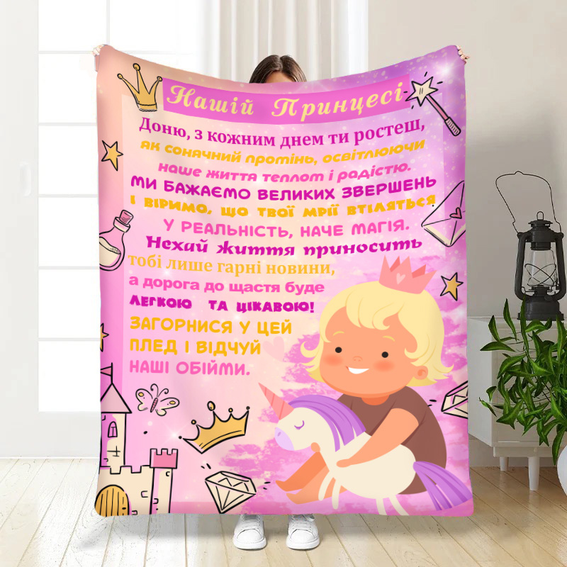 Плед  Маленька принцеса