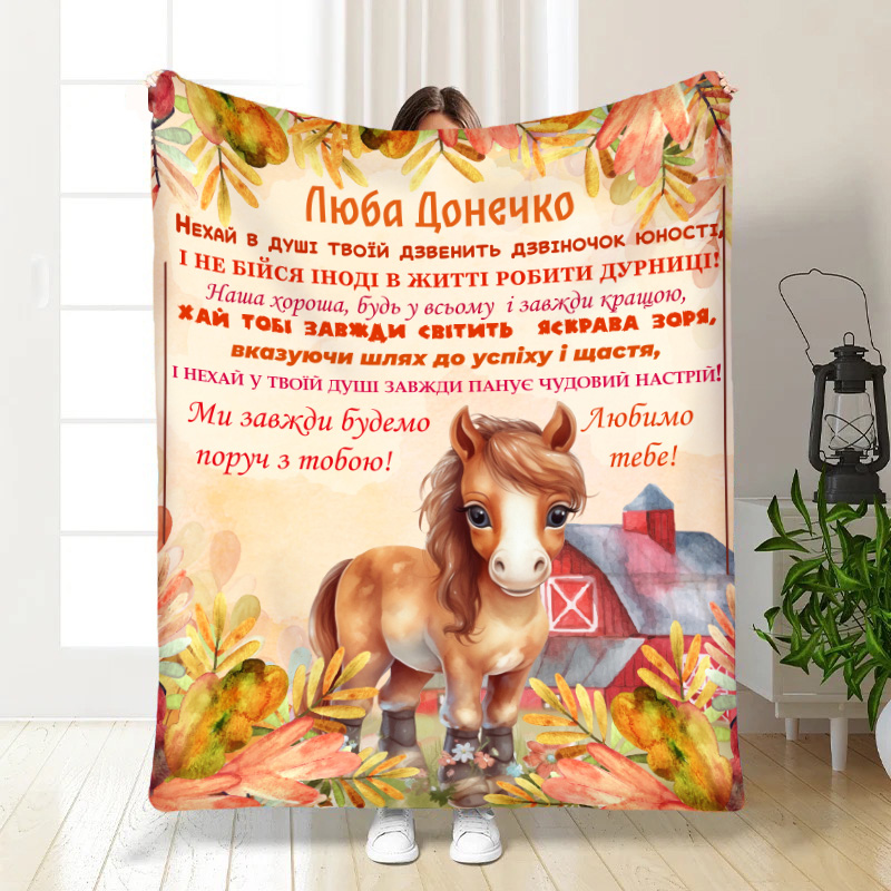 Плед Люба Донечко!
