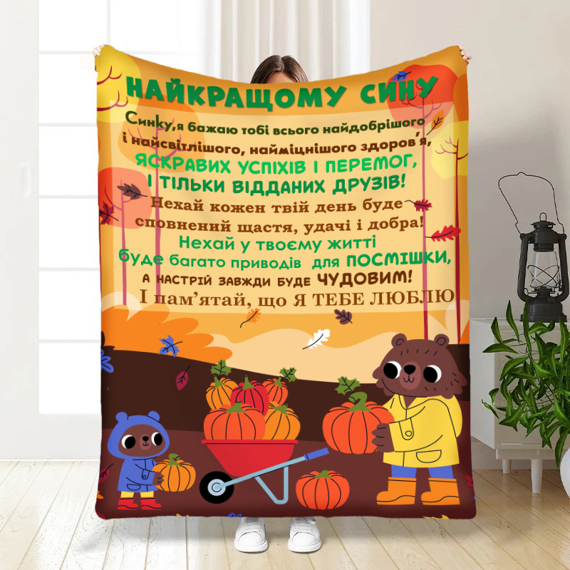 Плед Синочку:осінній настрій