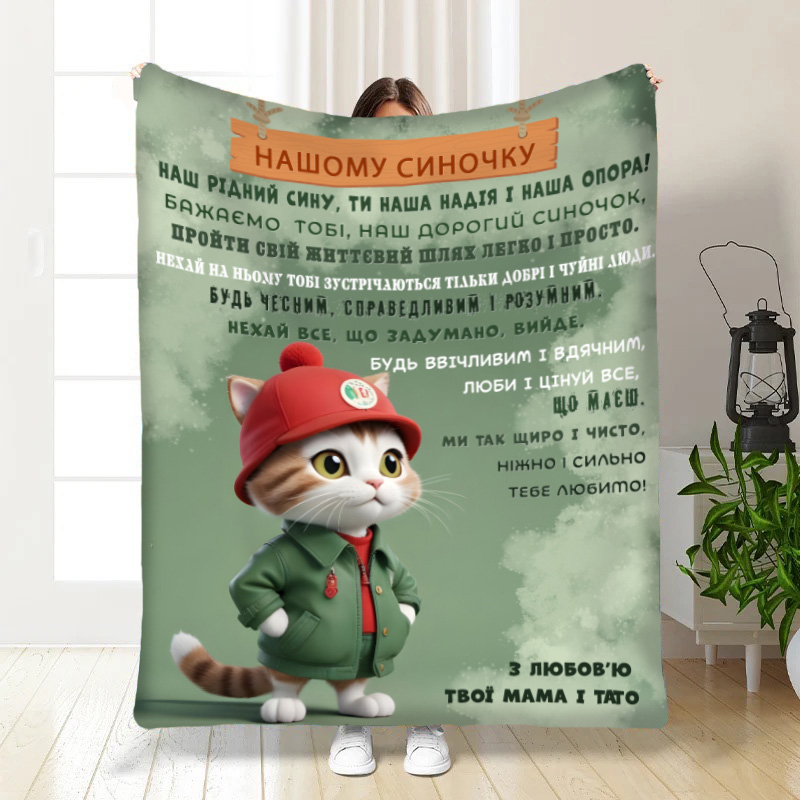 Плед Синочку:Маленьке кошеня