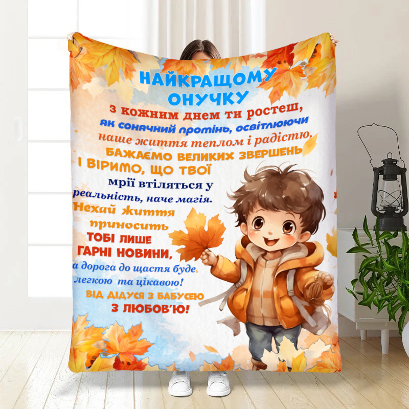 Плед Онуку: Золота осінь