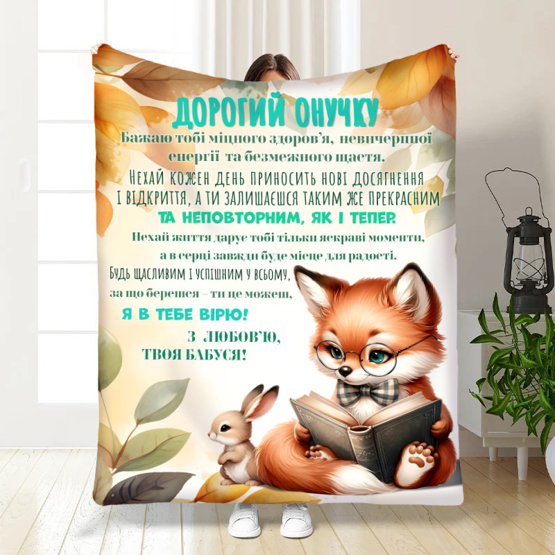 Плед Онуку: Лисенятко