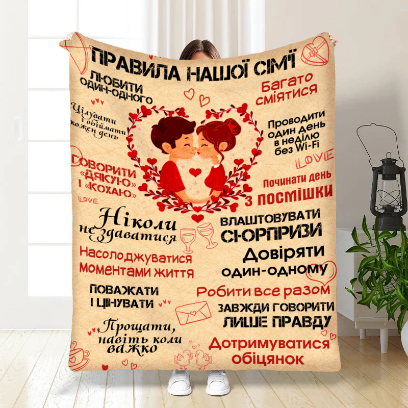 Плед Привила нашої сімї