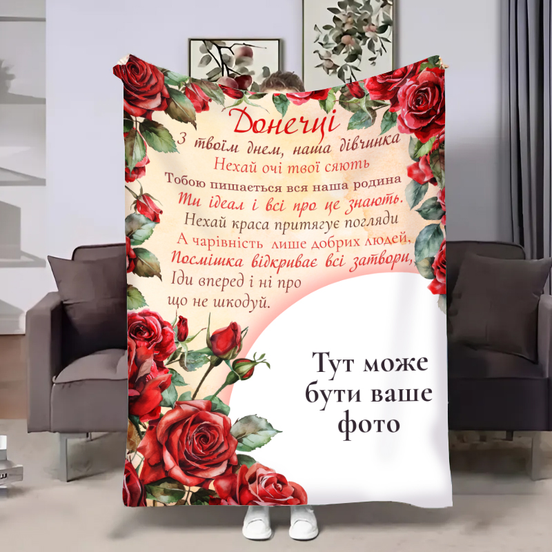 Плед індивідуальний  Трояндовий шарм