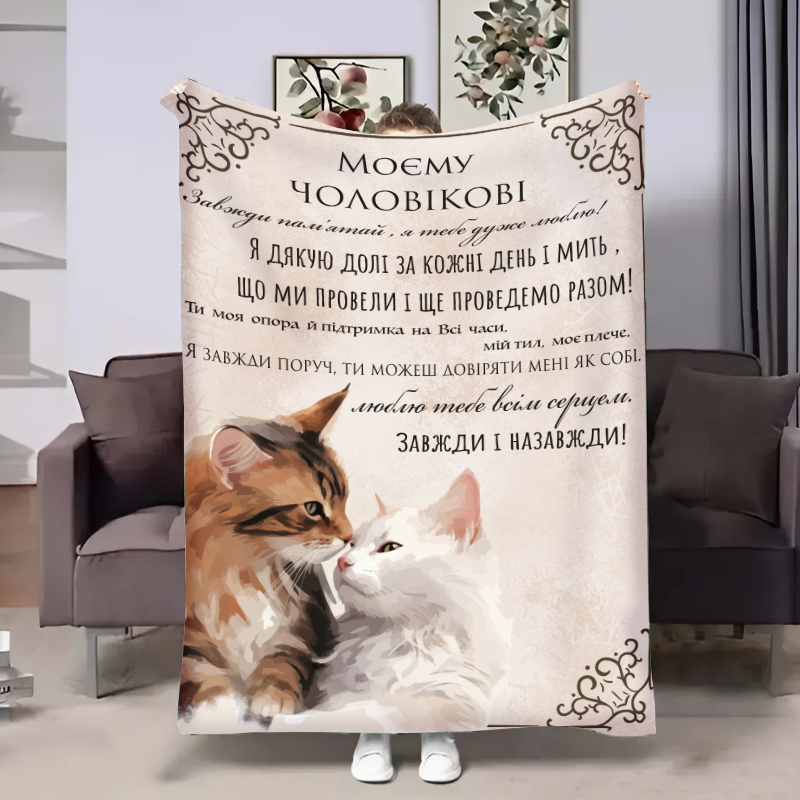 Плед  Чоловіку:Моя підтримка