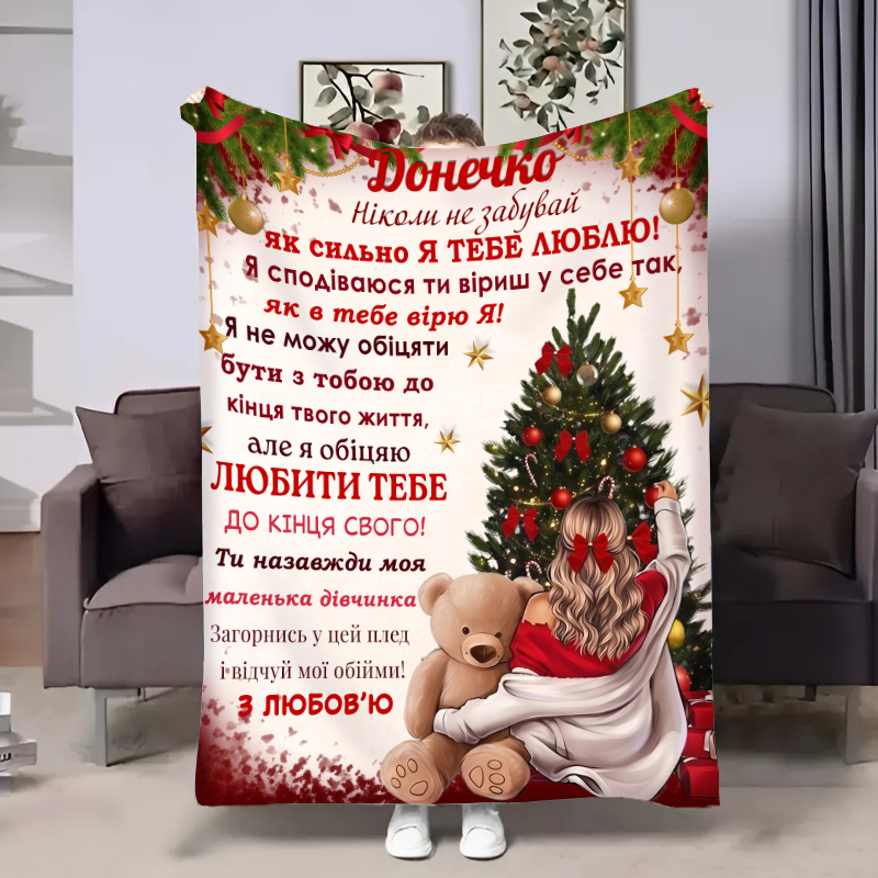 Плед Донечці:Різдвяний вечір