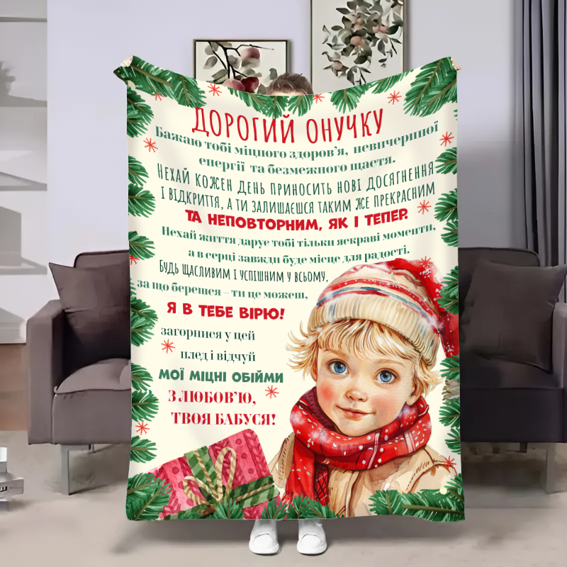 Плед   Онучку:Святковий подарунок