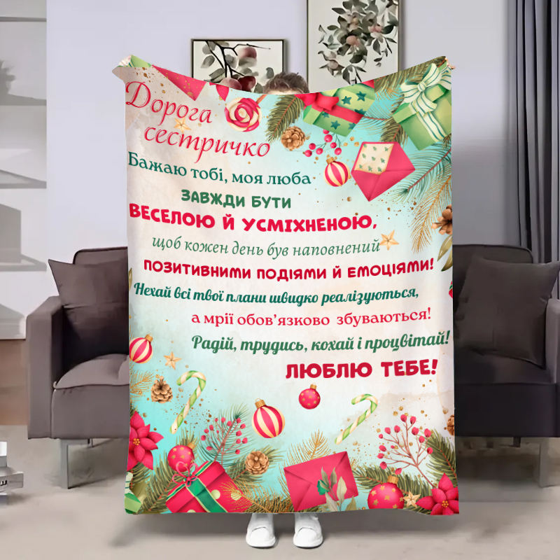 Плед  Сестрі:Новорічні подаруночки