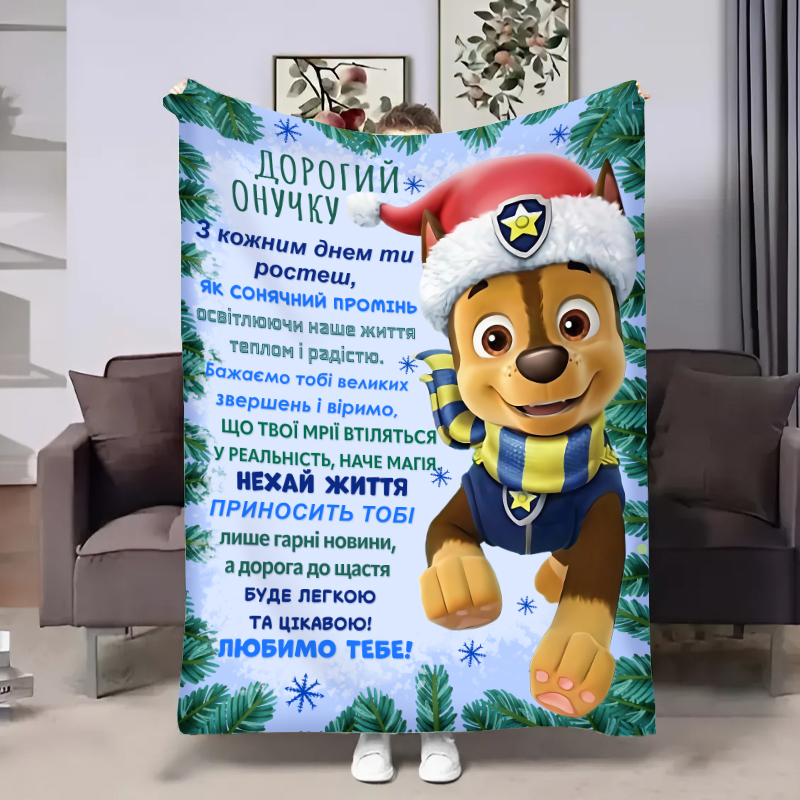 Плед   Онуку: Різдвяний патруль