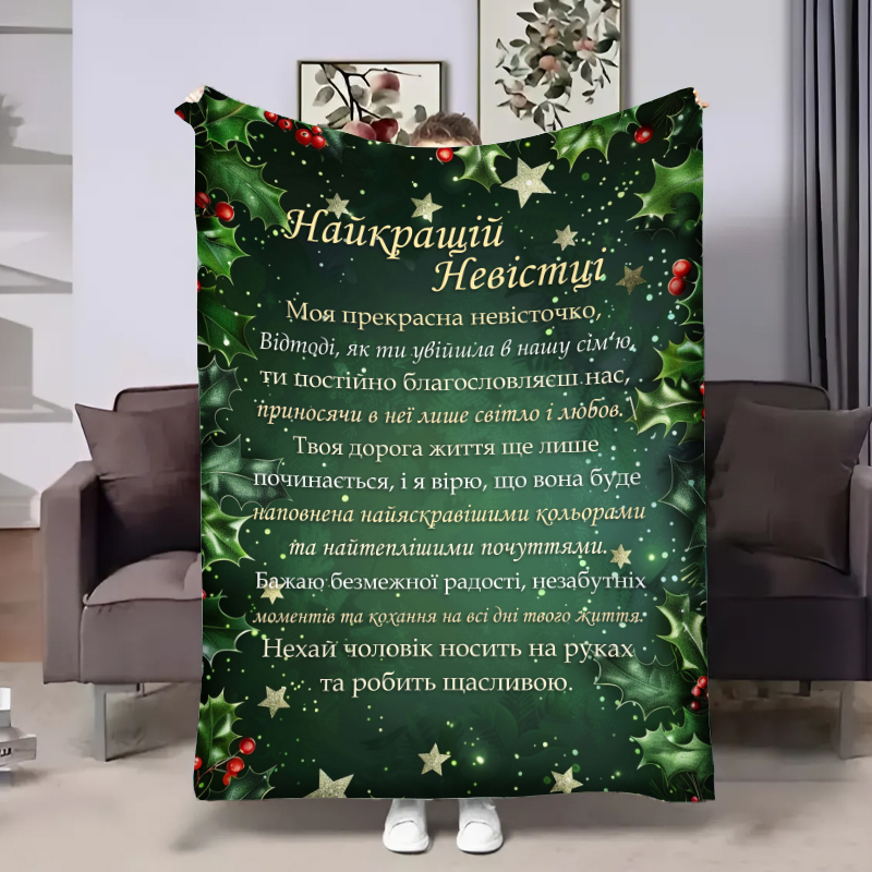 Плед   Невістці:Теплі слова підтримки