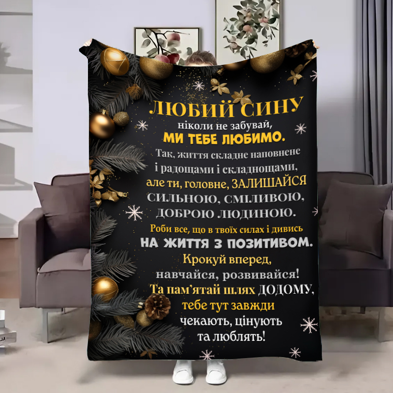 Плед  Сину:Батьківські обійми