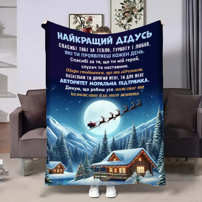 Плед  Дідусю:Новорічна казка