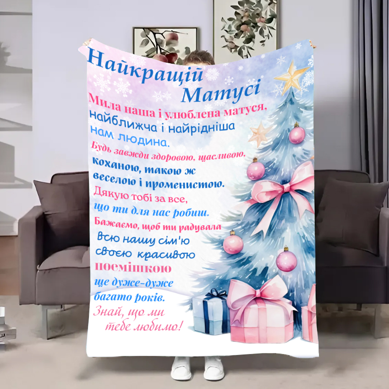 Плед  Мамі: Новорічна ялинка