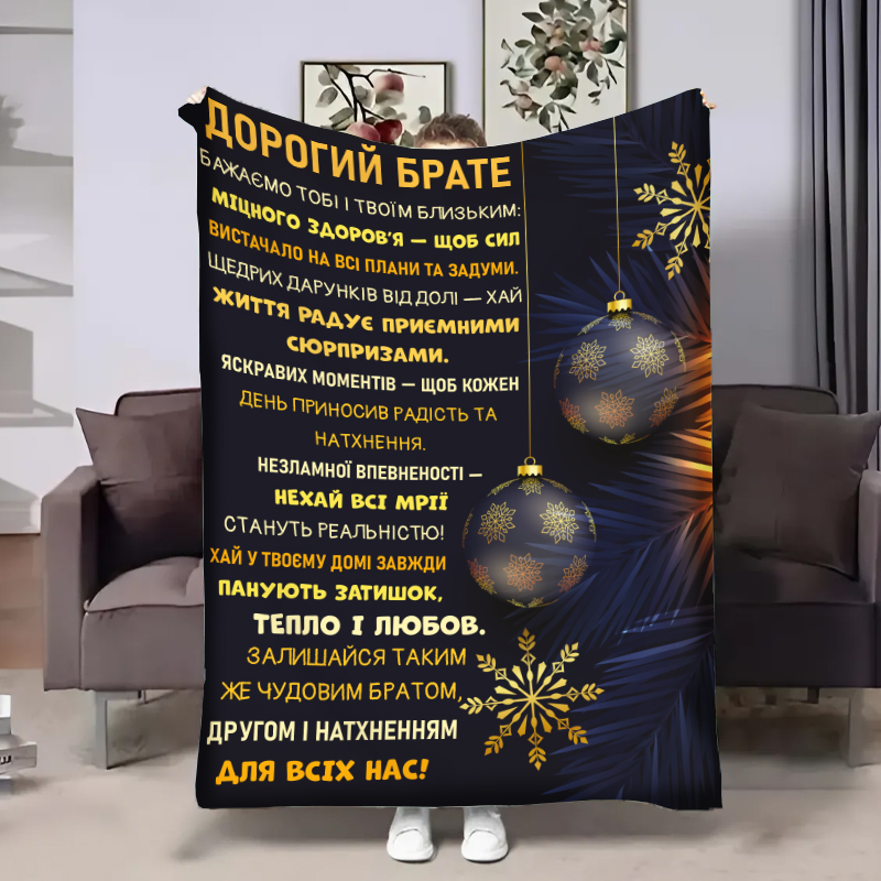 Плед  Брату:Різдвяні вітання