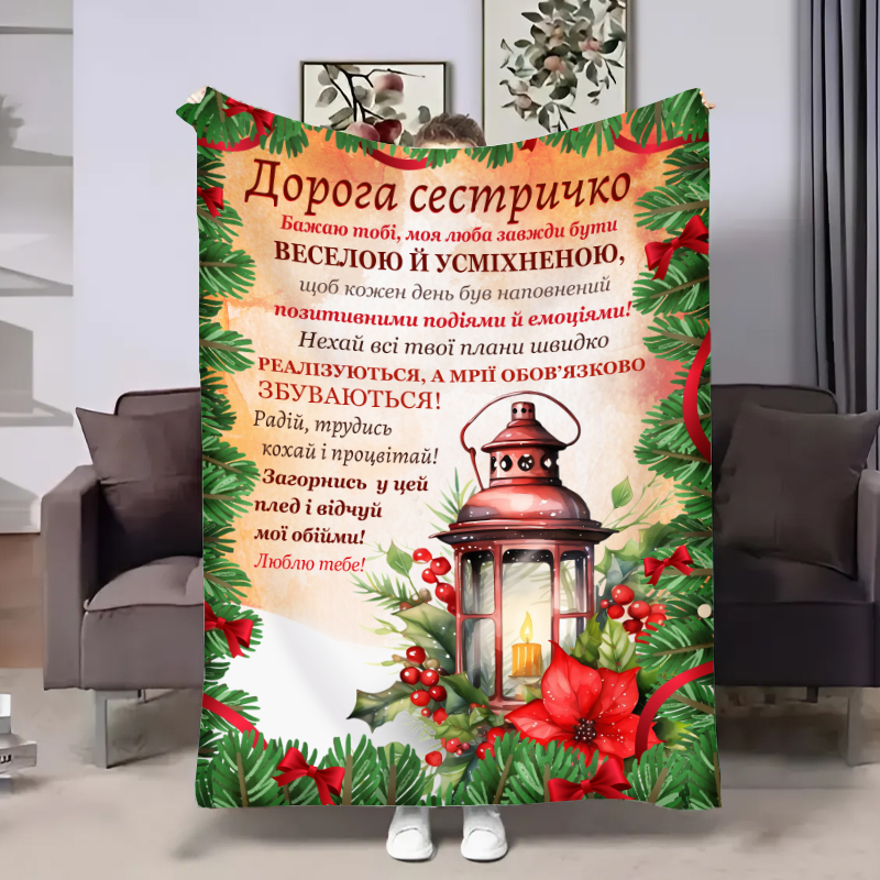 Плед   Сестрі:Новорічний ліхтар