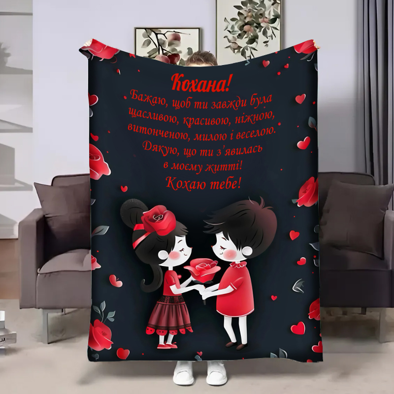 Плед Кохана пара
