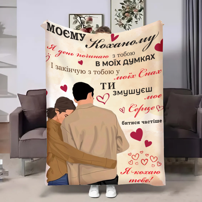 Плед    Коханому:Затишні обійми