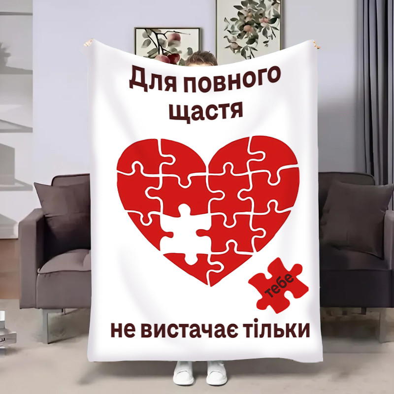 Плед    Пазл кохання
