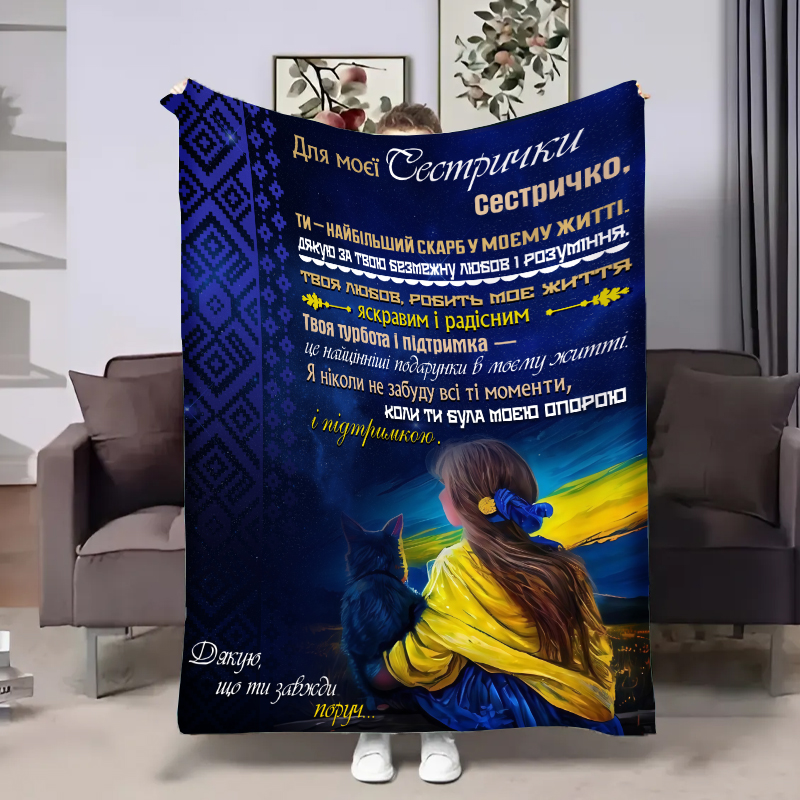 Плед  Сестрі:Відданість