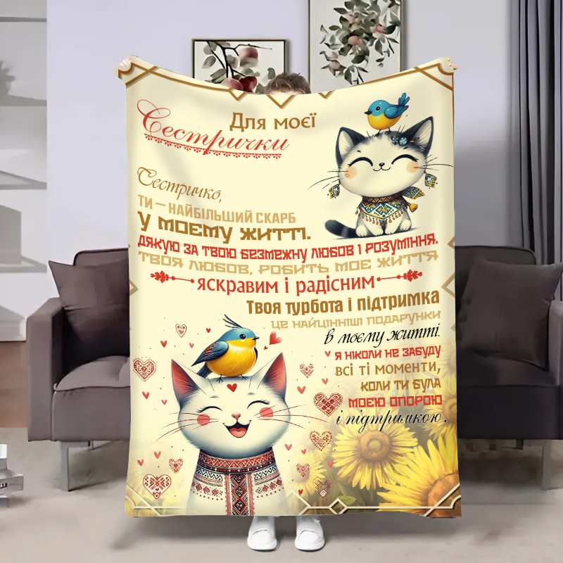 Плед  Сестрі:Котики
