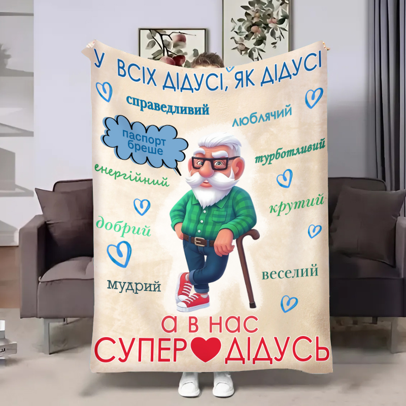 Плед   Щасливий дідусь