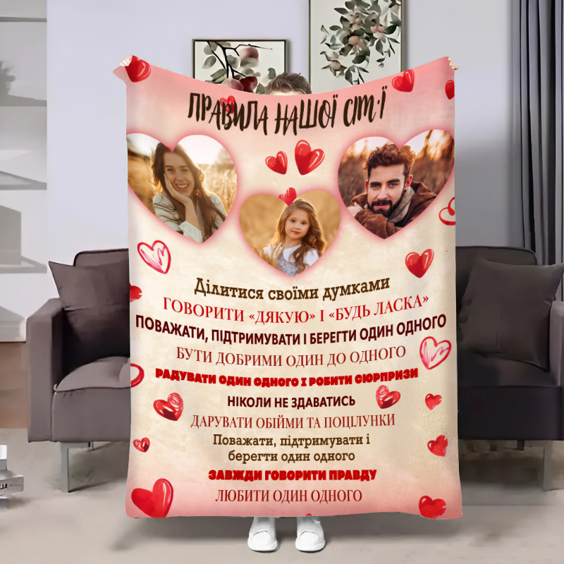 Плед з фото   Правила сімї:Люблячі серця