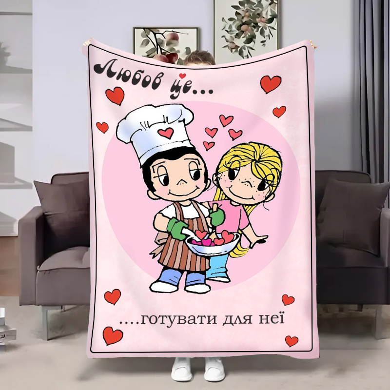 Плед  Love is:Готувати для неї!