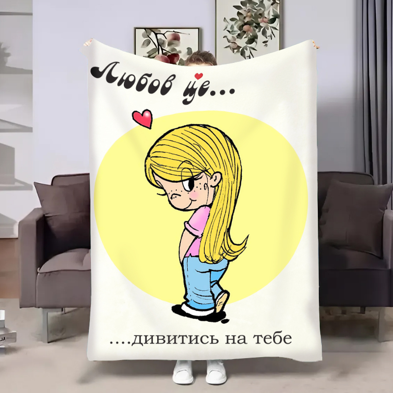 Плед  Love is:Дивитися