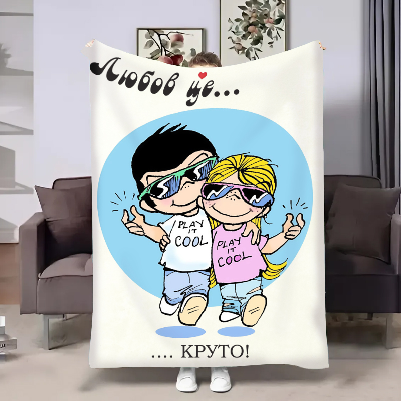 Плед  Love is:Круто