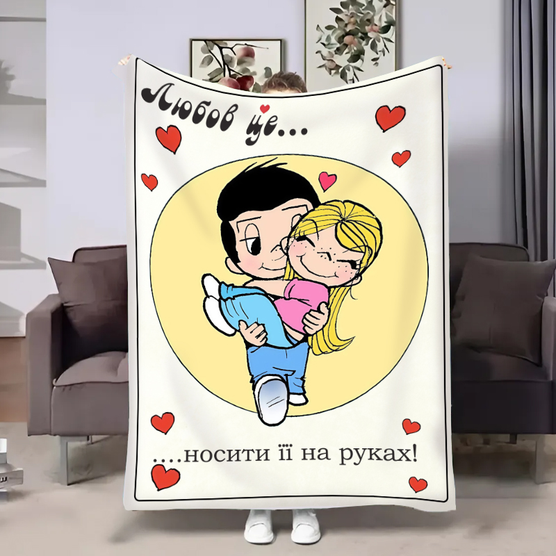Плед  Love is:носити на руках